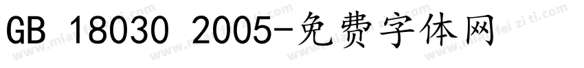 GB 18030 2005字体转换
